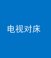 达州阴阳风水化煞一百三十七——电视对床