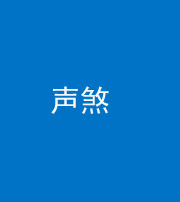 达州阴阳风水化煞三十七——声煞(噪音煞)