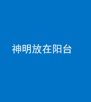 达州阴阳风水化煞一百七十四——神明放在阳台,且神明后方有窗