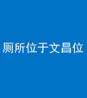 达州阴阳风水化煞一百五十六——厕所位于文昌位