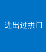 达州阴阳风水化煞七十七——进出过拱门