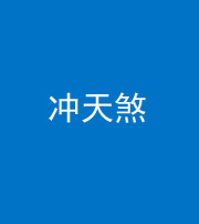 达州阴阳风水化煞二十六——冲天煞