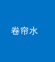 达州阴阳风水化煞六十——卷帘水(出门见下行楼梯)