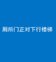 达州阴阳风水化煞一百五十八——厕所门正对下行楼梯