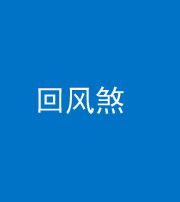 达州阴阳风水化煞六十七——回风煞