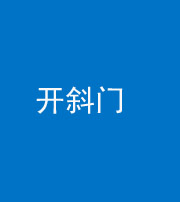 达州阴阳风水化煞六十四——开斜门