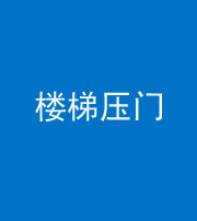 达州阴阳风水化煞七十三——楼梯压门