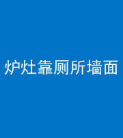 达州阴阳风水化煞一百零四——炉灶靠厕所墙面