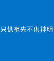 达州阴阳风水化煞一百六十一—— 只供祖先不供神明