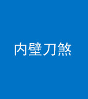 达州阴阳风水化煞一百二十八—— 内壁刀煞(壁刀切床)