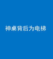 达州阴阳风水化煞一百七十一——神桌背后为电梯