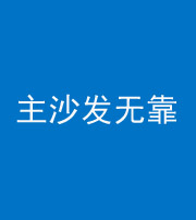 达州阴阳风水化煞八十六——主沙发无靠