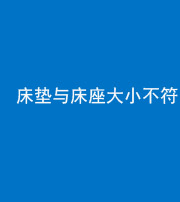 达州阴阳风水化煞一百三十二——床垫与床座大小不符