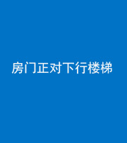 达州阴阳风水化煞一百三十——房门正对下行楼梯 