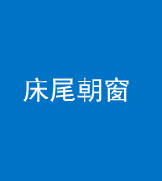 达州阴阳风水化煞一百四十四——床尾朝窗