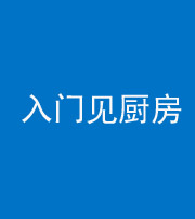 达州阴阳风水化煞九十二——入门见厨房