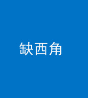 达州阴阳风水化煞五十三——缺西角