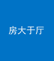 达州阴阳风水化煞九十——房大于厅