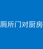 达州阴阳风水化煞九十六——厕所门对厨房门