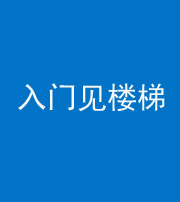达州阴阳风水化煞七十九——入门见楼梯