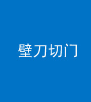 达州阴阳风水化煞六十三——壁刀切门