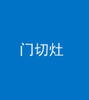 达州阴阳风水化煞九十八——门切灶