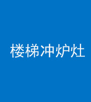 达州阴阳风水化煞一百零五——楼梯冲炉灶