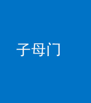 达州阴阳风水化煞七十一——子母门