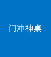 达州阴阳风水化煞一百六十九——门冲神桌