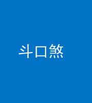 达州阴阳风水化煞六十二——斗口煞(大门对大门)