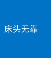 达州阴阳风水化煞一百三十五——床头无靠