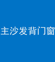 达州阴阳风水化煞八十五——主沙发背门窗
