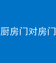 达州阴阳风水化煞九十五——厨房门对房门