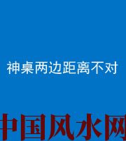 达州阴阳风水化煞一百七十二——神桌两边距离不对