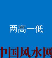 达州阴阳风水化煞四十八——两高一低